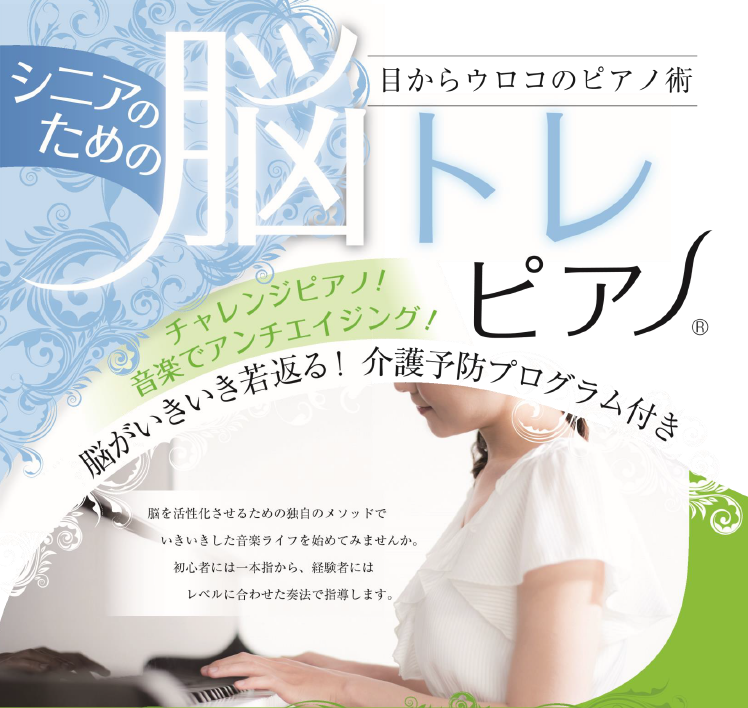 脳トレピアノ®