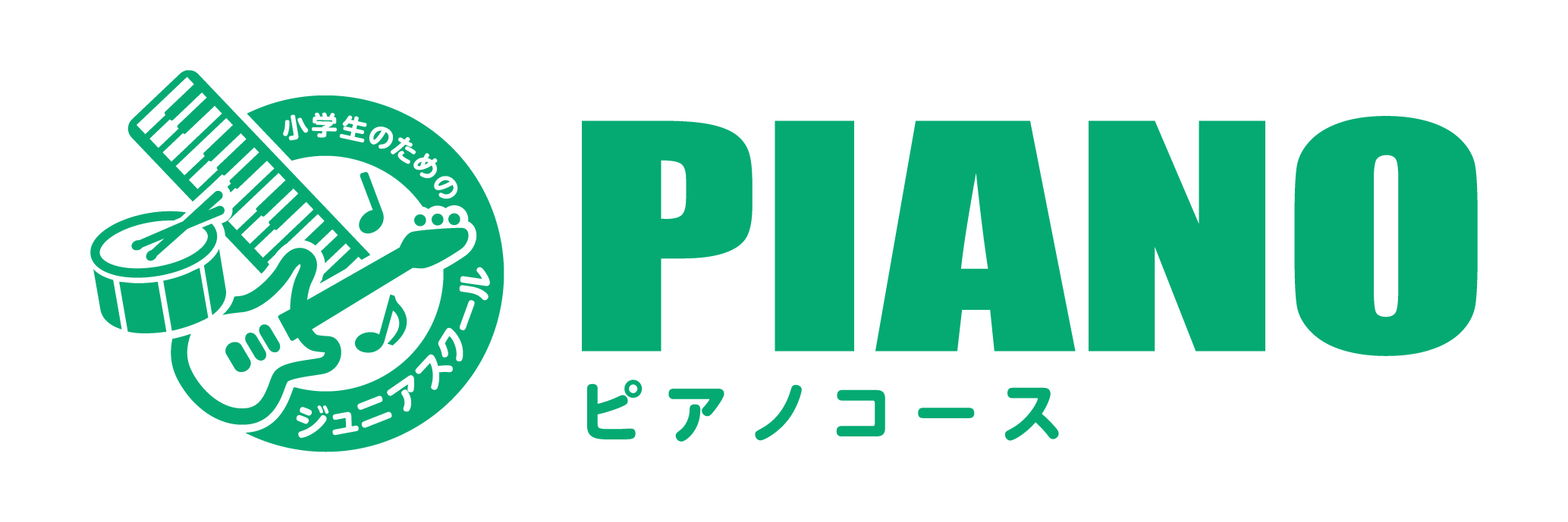 小学生のためのジュニアスクール ピアノコース