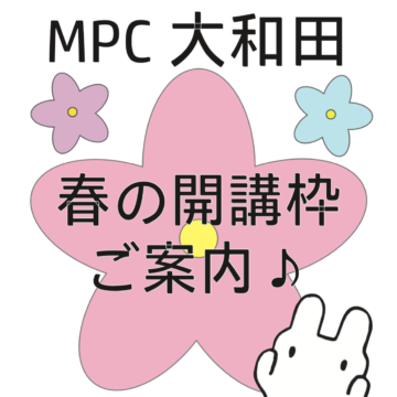 MPC大和田　春の開講枠ご案内🌸