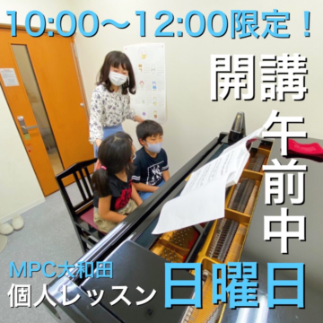 【MPC大和田】日曜日☆個人レッスン開講！