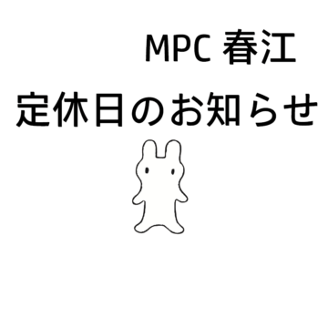 【MPC春江】定休日のお知らせ