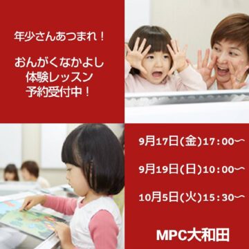 【MPC大和田】3歳児さん新開講クラス案内♡