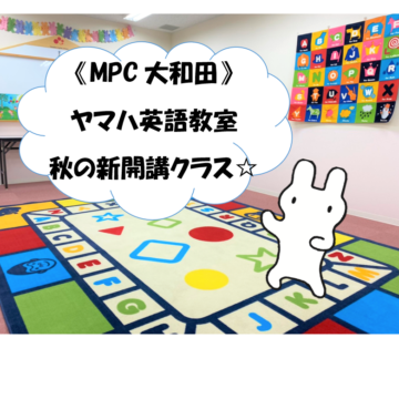 【MPC大和田】ヤマハ英語教室　秋の開講クラスご案内🍁