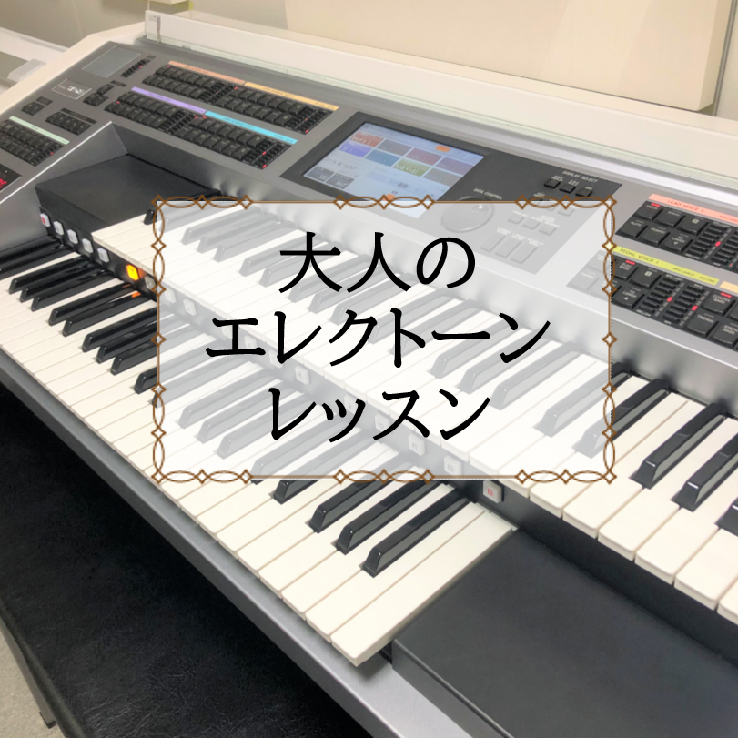 音楽】大人のエレクトーンレッスン🌙 - 福井エリア Blog｜ミュージック