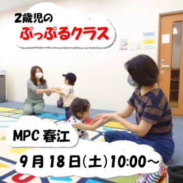 【MPC春江】ヤマハ音楽教室　2歳児さん🐰秋の新開講クラス案内！　