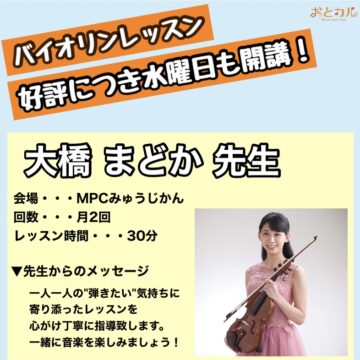 【MPCみゅうじかん】バイオリンレッスン水曜日も開講！