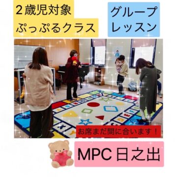 【MPC日之出／福井市／ヤマハ子ども音楽教室】