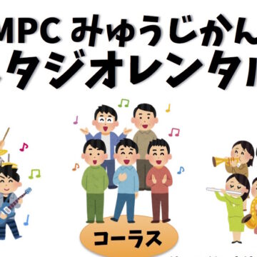 【MPCみゅうじかん/福井エリア】スタジオ活用法（グループ練習）