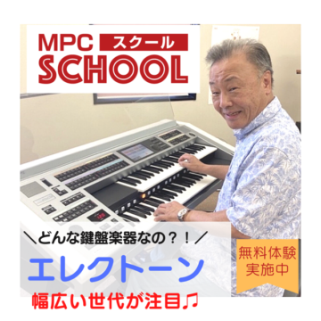 【MPC日之出／福井市】エレクトーンってどんな楽器・・・？！