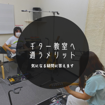 【福井/無料体験レッスンあり】ギター教室へ通うメリット（小学生〜大人まで）