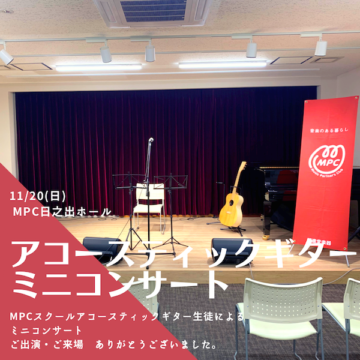 アコースティックギターミニコンサート【MPCスクール/福井エリア】