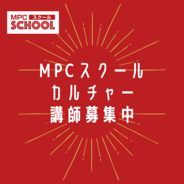 【MPC福井/カルチャー講師募集します！】