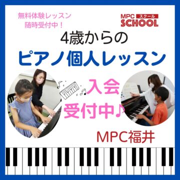 【MPC福井】ピアノ個人レッスンをお考えの皆様へ
