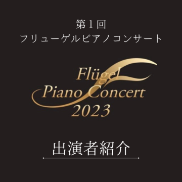 【フリューゲルピアノコンサート2023 in 福井】