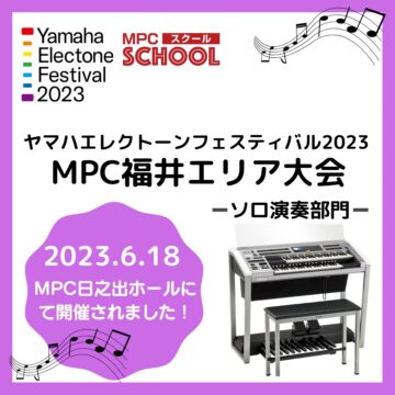 MPC福井エリア大会～ソロ演奏部門～【ヤマハエレクトーンフェスティバル2023】