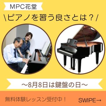 【無料体験あり/MPC花堂】ピアノを習うメリットとは？