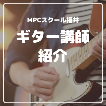 【福井/MPCスクール】ギター講師紹介
