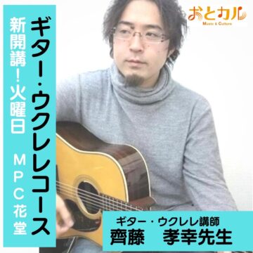 【MPC花堂/福井市】ギターコース・ウクレレコース新開講！