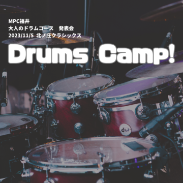 【MPCスクール福井】11/5(日)大人のドラム発表会2023「Drums Camp!」