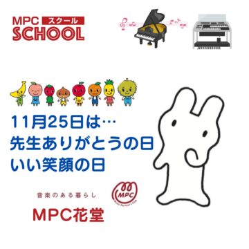 【MPC花堂/福井市/ヤマハ音楽教室】今日はなんの日？