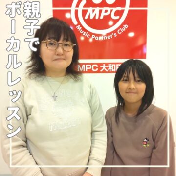【MPC大和田/福井市】親子でボーカルレッスン🎤