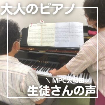【MPC大和田/福井市/ヤマハ音楽教室】大人のピアノ在籍生インタビュー