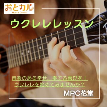 【MPC花堂/福井市】ウクレレレッスン紹介