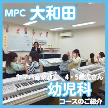 【MPC大和田/福井市】4・5歳児幼児科♪