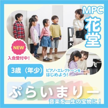 【MPC花堂/福井市/ヤマハ音楽教室】