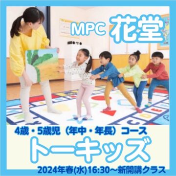 【MPC花堂/福井市/ヤマハ英語教室】４・５歳児さんのためのトーキッズ🌟