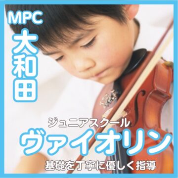 小学生からのヴァイオリン【MPC大和田/福井市/ヤマハ音楽教室】