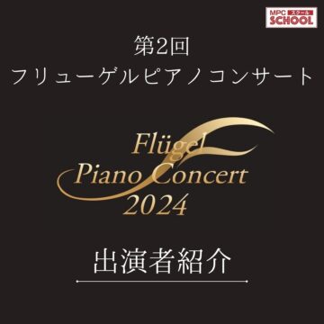 第2回フリューゲルピアノコンサート【MPC福井/ヤマハ音楽教室/福井県】