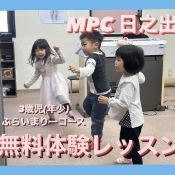 音楽体験レッスン実施【MPC日之出・福井市・ヤマハ音楽教室】