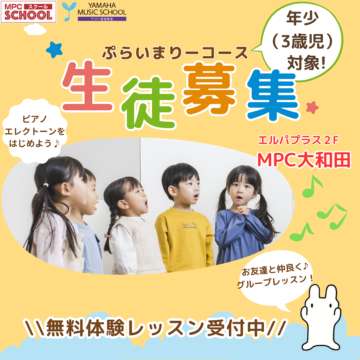 🌟📣年少さん集まれっ📣🌟【福井市/MPC大和田/ヤマハ音楽教室】