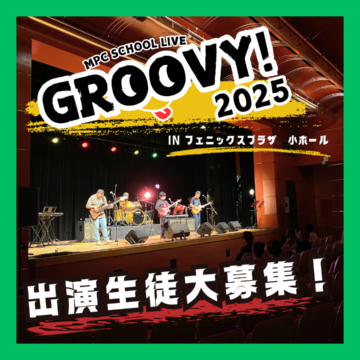 【MPCスクール福井】GROOVY!2025開催！参加生徒大募集！