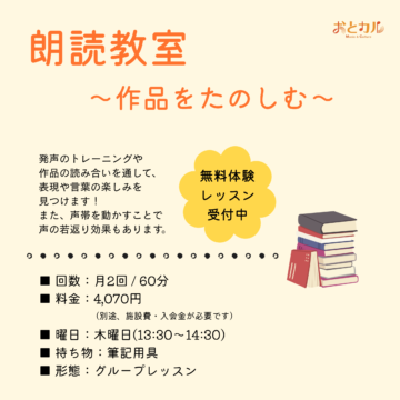 朗読教室 ～作品をたのしむ～ 【MPC日之出 / 福井】