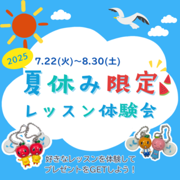 夏休み限定！レッスン無料体験会開催☆【福井 / MPCスクール】