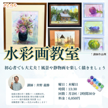 10月新開講予定！水彩画教室【福井 / MPC日之出】