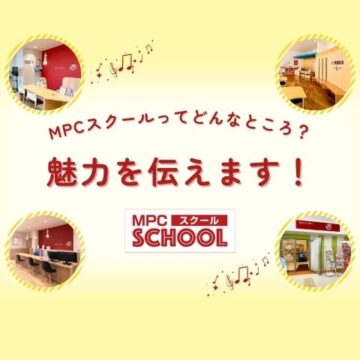 MPCスクールってどんなところ？魅力を伝えます！【音楽・カルチャーレッスン】【福井市・坂井市・鯖江市・勝山市】