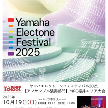 【チケット発売中】ヤマハエレクトーンフェスティバル2025 アンサンブル演奏部門　MPC福井エリア大会