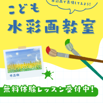 新開講！子ども水彩画教室【福井/MPC日之出】