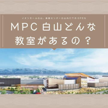 【情報公開】MPC白山どんなコースがあるの？