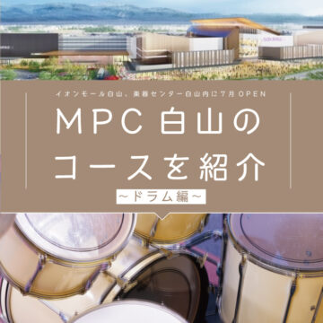 【MPC白山】コース紹介〜ドラム編〜