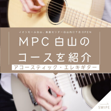 【MPC白山】コース紹介〜ギター編〜