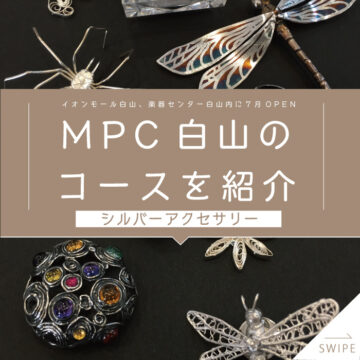 【MPC白山】シルバーアクセサリー【コース紹介】