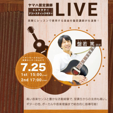 【MPC白山】7/25 ヤマハ認定講師　盤若先生のギターLIVE！