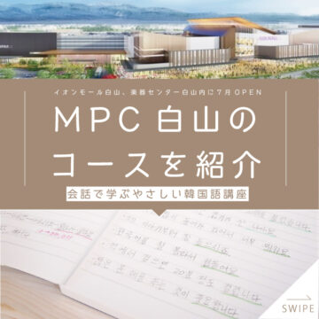 【MPC白山】会話で学ぶやさしい韓国語講座