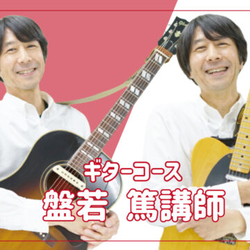 【講師紹介動画】ギターコース盤若篤先生