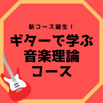 【新コース】”ギターで学ぶ音楽理論”