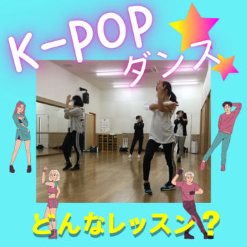 K-POPダンスってどんなレッスン？【MPC小松】